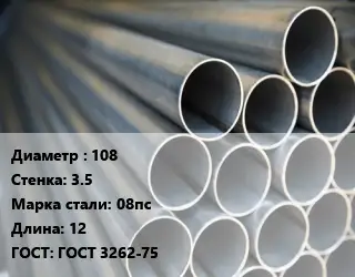 Труба водогазопроводная ВГП 108 s=3.5 Сталь: 08пс L=12 ГОСТ: ГОСТ 3262-75